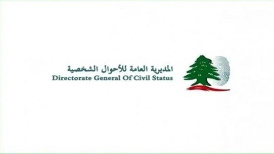 Photo of توضيح من المديرية العامة للأحوال الشخصية