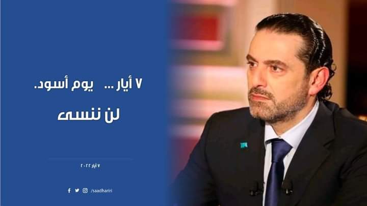 Photo of الحريري: ٧ أيار يوم أسود