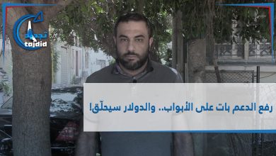 Photo of رفع الدعم بات على الأبواب.. والدولار سيحلّق!