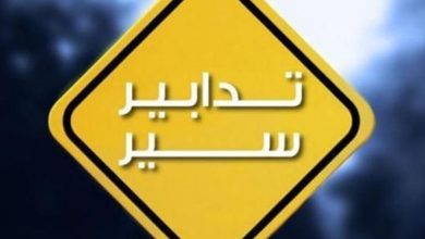 Photo of تدابير سير في هذه المنطقة غدًا