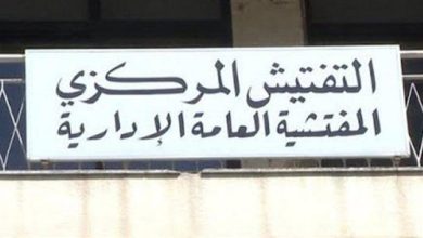 Photo of المفتشية العامة الإدارية.. هكذا أعادتها الأزمات سنوات إلى الوراء