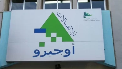 Photo of بعد عُطل سنترال الحمرا.. خدمات “أوجيرو” تتوقف في مناطق أخرى!
