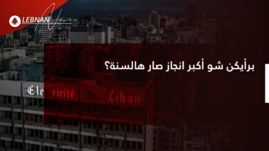 Photo of برأيكن شو أكبر انجاز صار هالسنة؟