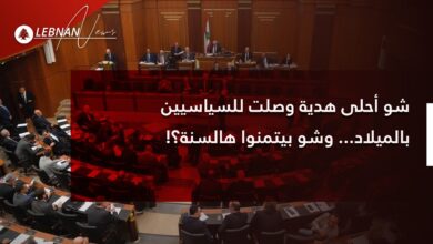 Photo of شو أحلى هدية وصلت للسياسيين بالميلاد… وشو بيتمنوا هالسنة؟!