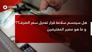 Photo of هل سيحسم سلامة قرار تعديل سعر الصرف؟؟ و ما هو مصير المقترضين