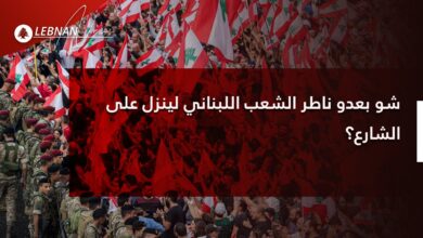 Photo of شو بعدو ناطر الشعب اللبناني لينزل على الشارع؟