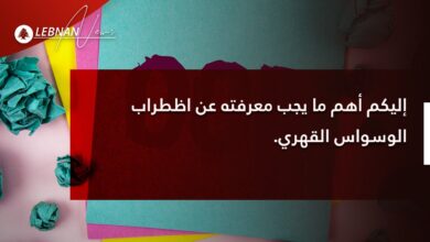 Photo of إليكم أهم ما يجب معرفته عن اظطراب الوسواس القهري