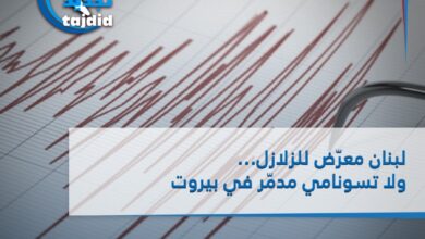 Photo of لبنان معرّض للزلازل… ولا تسونامي مدمّر في بيروت