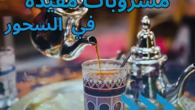 Photo of مشروبات مفيدة في السحور