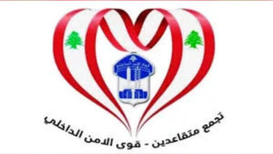 Photo of متقاعدو قوى الأمن في الجنوب طالبوا بصرف رواتبهم