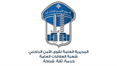 Photo of قوى الأمن: تراجع ملحوظ في مختلف الجرائم خلال النصف الأوّل من العام الحالي مقارنة بالعام الماضي