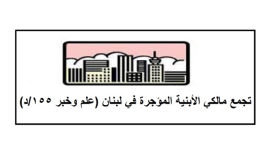 Photo of تجمع مالكي الأبنية المؤجرة: لاحترام العقود وحقوق الملكية والعدالة في المعاملة بين المستأجرين وأصحاب الملكيات