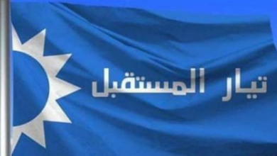 Photo of بيان جديد من “تيار المستقبل”.. هذا ما جاء فيه